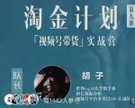 胡子·淘金计划之视频号带货实战营,带你玩转视频号-铭创资源库