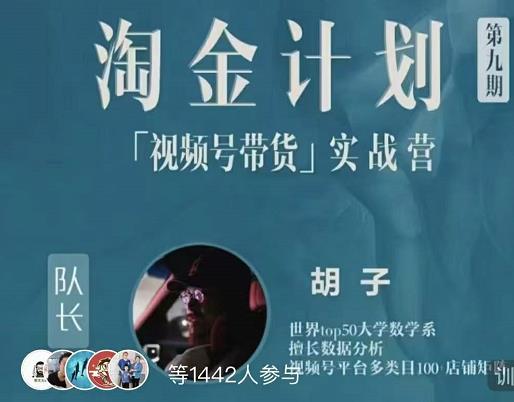 胡子·淘金计划之视频号带货实战营，带你玩转视频号-铭创资源库