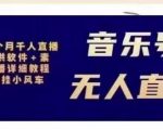 北极鸟音乐号无人直播项目,对标抖音号:周杰伦.FM(详细教程+软件+素材)-铭创资源库