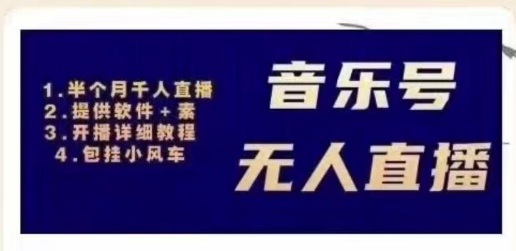 北极鸟音乐号无人直播项目，对标抖音号:周杰伦.FM（详细教程+软件+素材）-铭创资源库