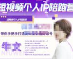 牛文·短视频个人IP陪跑营,手把手带你打造高商业价值的账号-铭创资源库