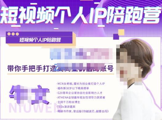牛文·短视频个人IP陪跑营，手把手带你打造高商业价值的账号-铭创资源库