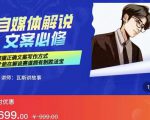 瓦斯讲故事·自媒体影视解说核心教学,在家就能挣到跟普通上班一样的工资-铭创资源库