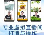 个人虚拟直播间的搭建与操作,专业虚拟直播间的打造与操作-铭创资源库