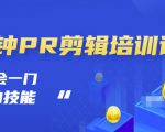 抖音视频一分钟PR剪辑培训:学会一门赚钱的技能,每节课短小精悍-铭创资源库