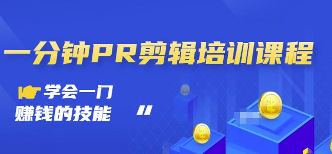 抖音视频一分钟PR剪辑培训：学会一门赚钱的技能，每节课短小精悍-铭创资源库
