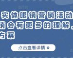 童老师·实体眼镜营销活动,对于眼镜店营销会有更多的理解,分享8套活动方案-铭创资源库