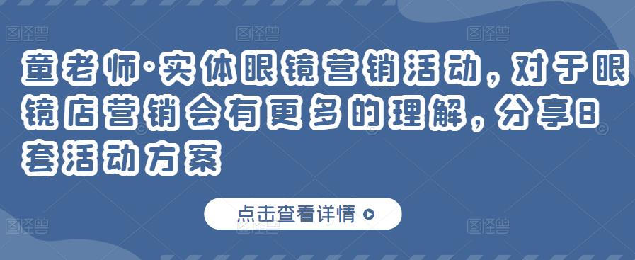 童老师·实体眼镜营销活动，对于眼镜店营销会有更多的理解，分享8套活动方案-铭创资源库