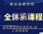 郑芳老师·网红美容院全套营销落地课程,多年美容院运营经验,线上浓缩课程-铭创资源库