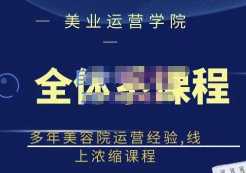 郑芳老师·网红美容院全套营销落地课程，多年美容院运营经验，线上浓缩课程-铭创资源库