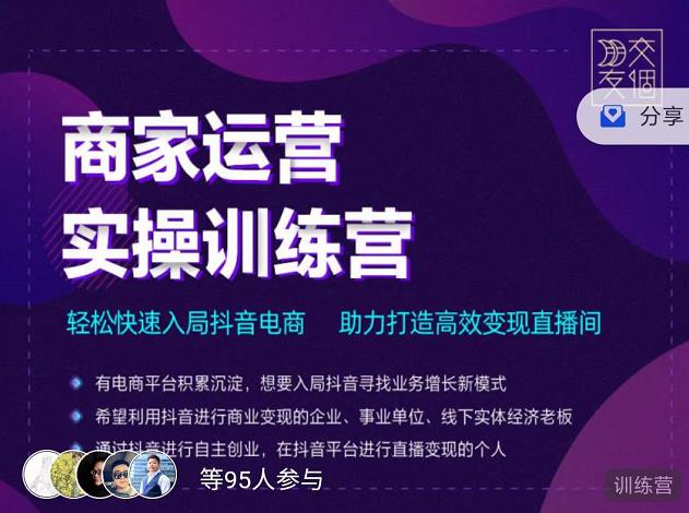 交个朋友直播间-商家运营实操训练营，轻松快速入局抖音电商，助力打造高效变现直播间-铭创资源库