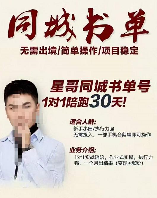 星哥同城教育书单号课程，无需出境简单操作项目稳定-铭创资源库