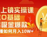 视频上镜实操课:带你0基础演出吸金爆款,赚钱主播如何月入10W+-铭创资源库