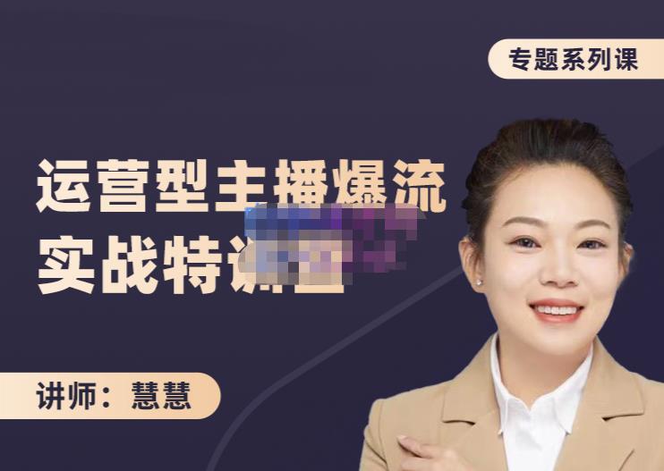 慧慧：月销千W运营型主播实战技能，10小时超详细讲解主播+运营-铭创资源库