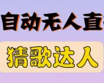 最新无人直播猜歌达人互动游戏项目,支持抖音+视频号-铭创资源库