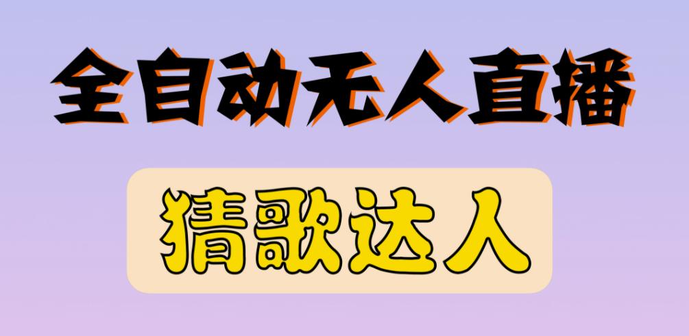 最新无人直播猜歌达人互动游戏项目，支持抖音+视频号-铭创资源库