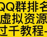 通过QQ群排名技术推广虚拟资源网站日入过千教程+工具-铭创资源库