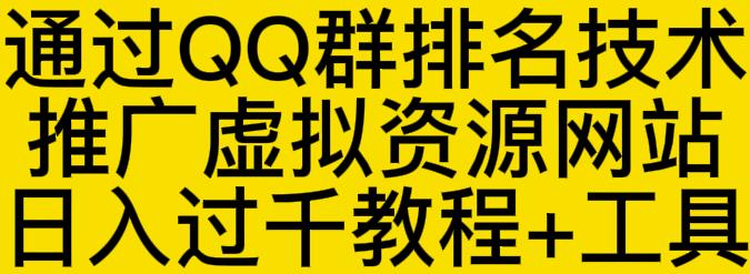 通过QQ群排名技术推广虚拟资源网站日入过千教程+工具-铭创资源库