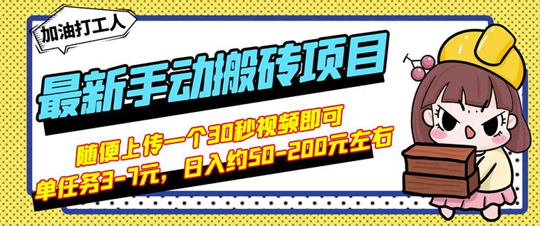 B站最新手动搬砖项目，随便上传一个30秒视频就行，简单操作日入50-200-铭创资源库