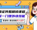 最美证件照精修课程:掌握一门赚外快技能,某宝有人靠这技能月入过万-铭创资源库