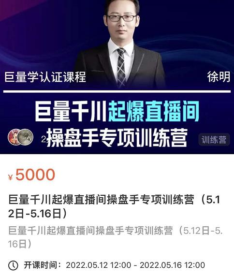徐明·巨量千川起爆直播间操盘手，巨量千川投放策略，实现快速起号和直播间高投产-铭创资源库