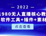 言团队1980无人直播核心教程:起号+搭建+软件工具+插件+素材+话术等等-铭创资源库