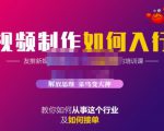 蟹老板·视频制作如何入行,教你如何从事这个行业以及如何接单-铭创资源库