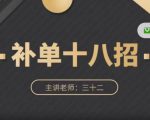 数据蛇·淘宝补单十八招,招招落地实操,简单实用易学-铭创资源库