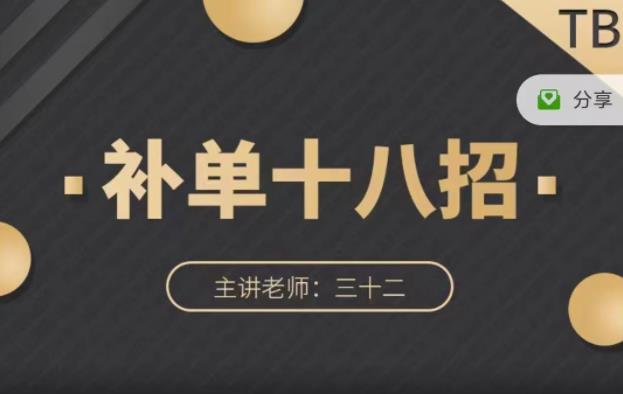 数据蛇·淘宝补单十八招，招招落地实操，简单实用易学-铭创资源库