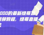 外面卖2000的最新绿幕直播技术视频教程,绿幕直播变现玩法-铭创资源库