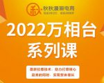 秋秋漫画电商2022万相台系列课,最新拉爆技术,助力打爆核心品类的同时,实现整体增长-铭创资源库