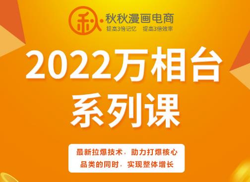 秋秋漫画电商2022万相台系列课，最新拉爆技术，助力打爆核心品类的同时，实现整体增长-铭创资源库
