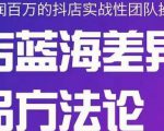 小卒抖店终极蓝海差异化选品方法论,全面介绍抖店无货源选品的所有方法-铭创资源库