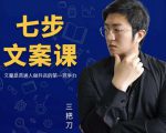 三把刀·七步文案课:文案是普通人做短视频的第一竞争力,如何写出划不走的文案-铭创资源库