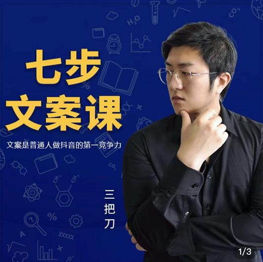 三把刀·七步文案课：文案是普通人做短视频的第一竞争力，如何写出划不走的文案-铭创资源库