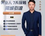 大志参谋-美业人7天玩转同城引流,分享10年美业实体新媒体运营思维-铭创资源库