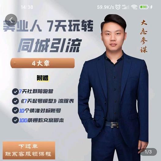 大志参谋-美业人7天玩转同城引流，分享10年美业实体新媒体运营思维-铭创资源库