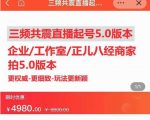 直播运营小韦最新课程,三频共震直播起号5.0版本更细致,玩法更新颖-铭创资源库