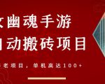 倩女幽魂手游半自动搬砖,工作室养老项目,单机高达100+【详细教程+一对一指导】-铭创资源库