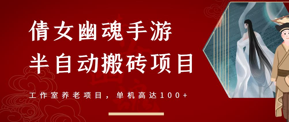 倩女幽魂手游半自动搬砖，工作室养老项目，单机高达100+【详细教程+一对一指导】-铭创资源库