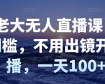 付老大无人直播课,无门槛,不用出镜开直播,一天100+-铭创资源库