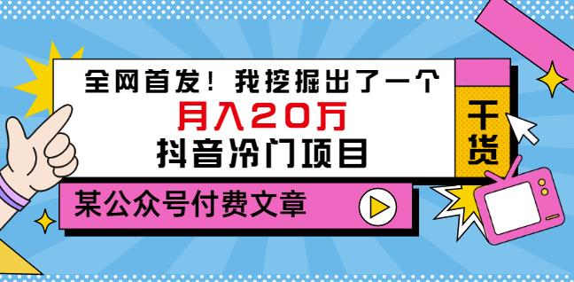 老古董说项目：全网首发！我挖掘出了一个月入20万的抖音冷门项目（付费文章）-铭创资源库