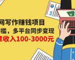 互联网写作赚钱项目:0成本0门槛,多平台同步变现,单篇文章收入100-3000元-铭创资源库