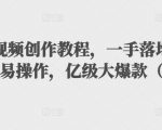 抖音科普视频创作教程,一手落地和实操经验,简单易操作,亿级大爆款(附素材)-铭创资源库