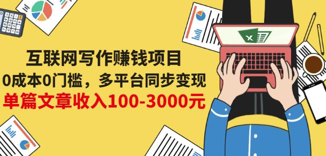 互联网写作赚钱项目：0成本0门槛，多平台同步变现，单篇文章收入100-3000元-铭创资源库