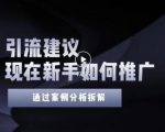 2022年新手如何精准引流?给你4点实操建议让你学会正确引流(附案例)-铭创资源库