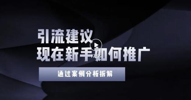 2022年新手如何精准引流？给你4点实操建议让你学会正确引流（附案例）-铭创资源库