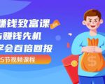 【全网最火】小白赚钱致富课:抢占赚钱先机快速学会百倍回报(25节视频)-铭创资源库