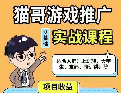 猫哥·游戏推广实战课程，单视频收益达6位数，从0到1成为优质游戏达人-铭创资源库