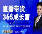 诸葛老王·直播带货365成长营,系统大课+专项提升,给你365天的成长伴学-铭创资源库
